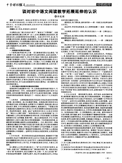 谈对初中语文阅读教学拓展延伸的认识