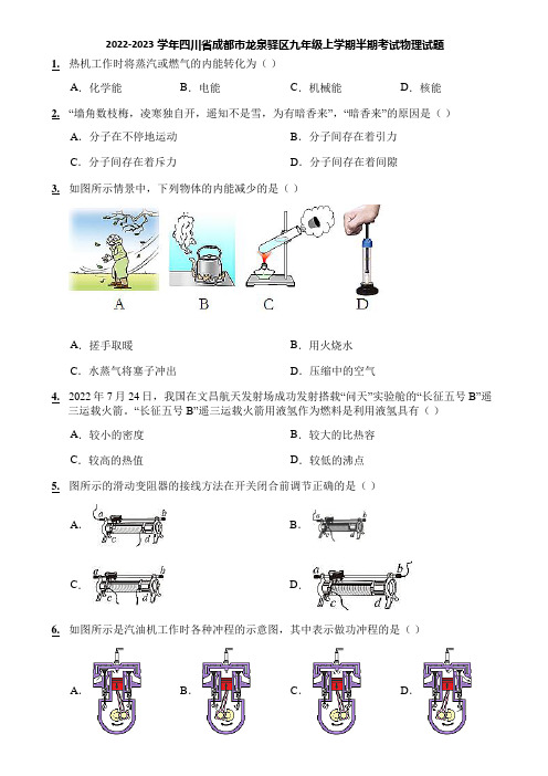 2022-2023学年四川省成都市龙泉驿区九年级上学期半期考试物理试题