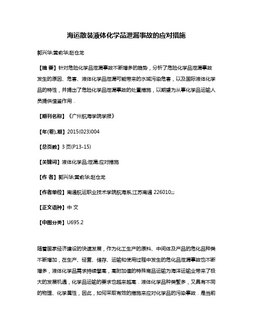 海运散装液体化学品泄漏事故的应对措施