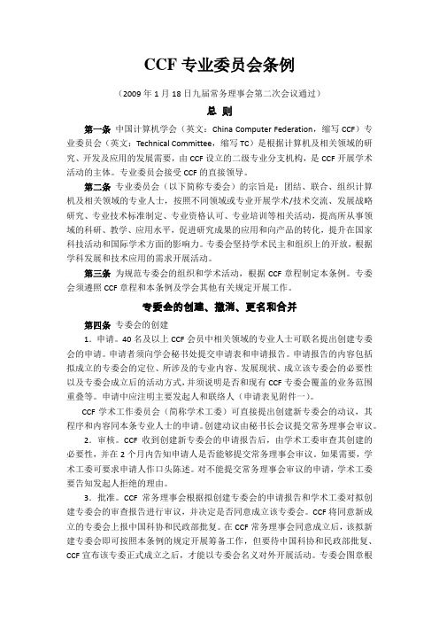 CCF专业委员会条例