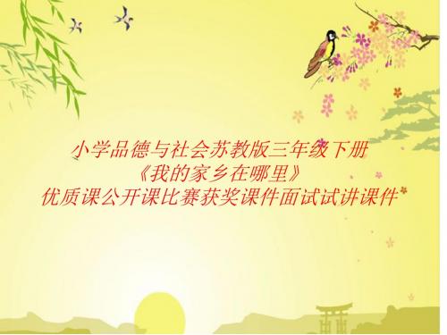 小学品德与社会苏教版三年级下册《我的家乡在哪里》优质课公开课比赛获奖课件面试试讲课件