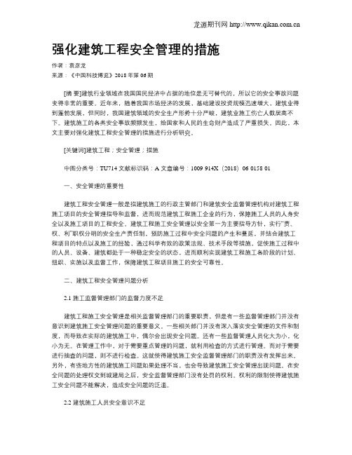 强化建筑工程安全管理的措施