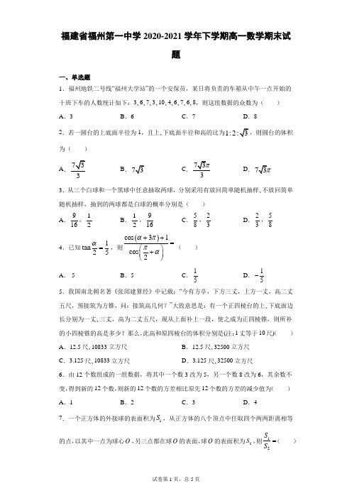 福建省福州第一中学2020-2021学年下学期高一数学期末试题