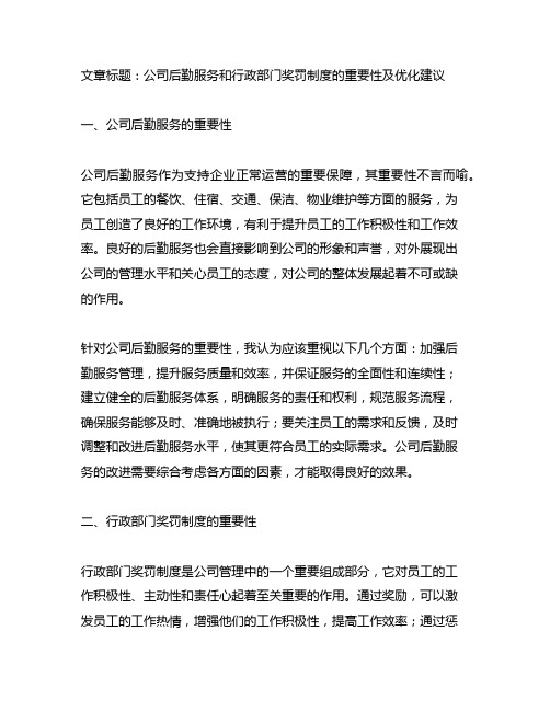 公司后勤服务和行政部门奖罚制度