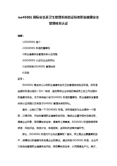 iso45001国际安全及卫生管理系统验证标准职业健康安全管理体系认证