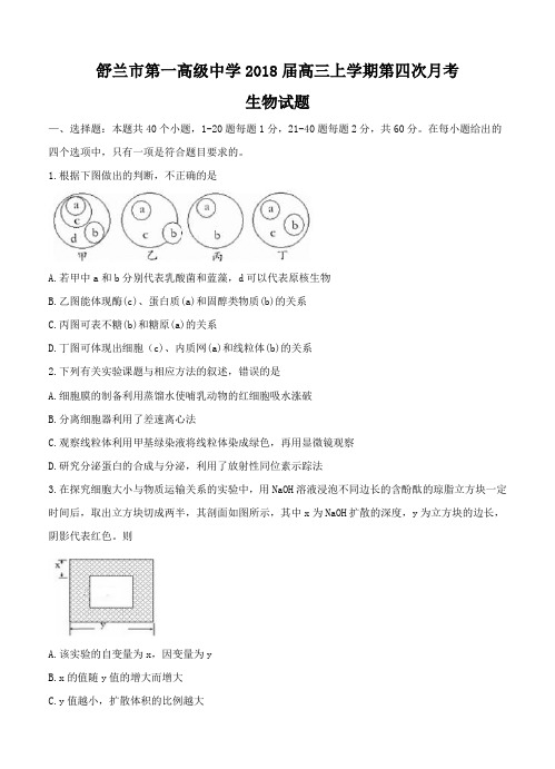 吉林省舒兰一中2018届高三上学期第四次月考生物试卷(Word版,含答案)