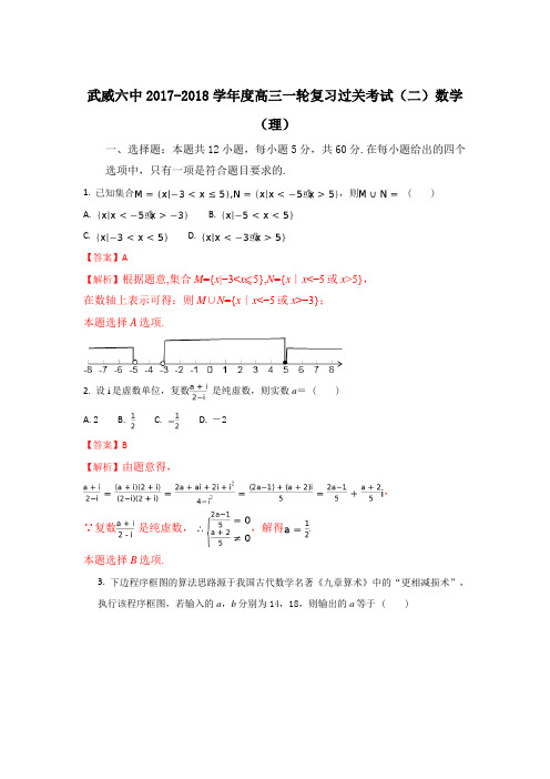 甘肃省武威市第六中学2018届高三上学期第二次阶段性过关考试数学(理)试题 Word版含解析