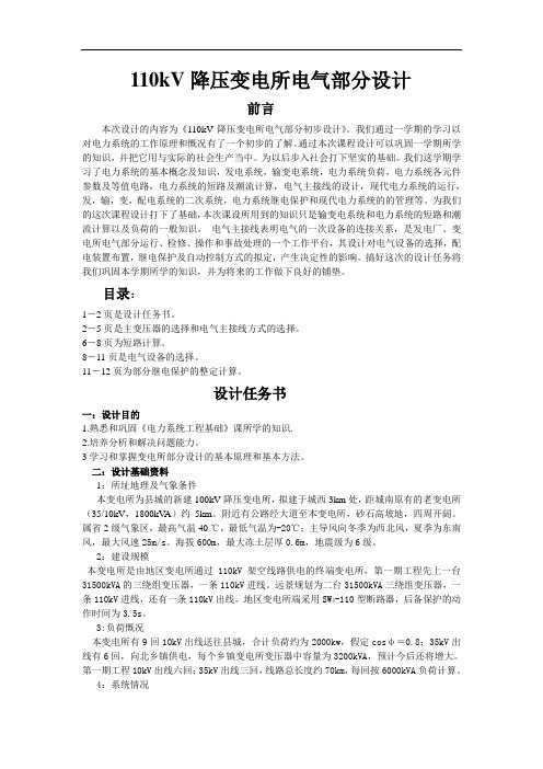 华中科技大学电气学院大三本科课程设计-110kv降压变电所电气部分设计