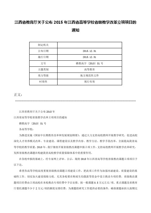 江西省教育厅关于公布2015年江西省高等学校省级教学改革立项项目的通知-赣教高字〔2015〕81号