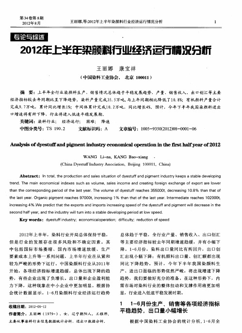 2012年上半年染颜料行业经济运行情况分析