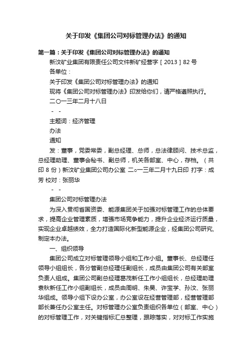 关于印发《集团公司对标管理办法》的通知