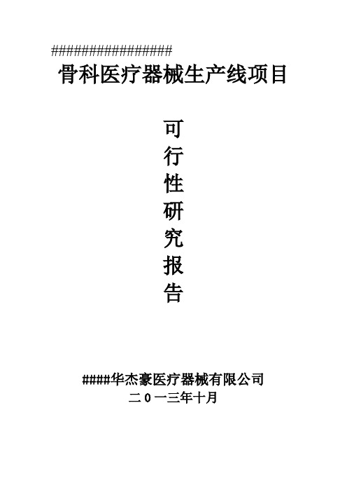 新骨科医疗器生产线械项目可行性研究报告精品