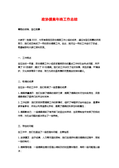 政协提案年终工作总结 (2)