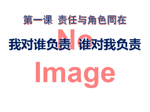 《我对谁负责谁对我负责》责任与角色同在PPT2 图文