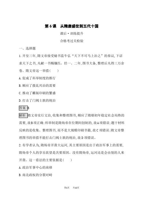 高中历史必修第1册课后习题 第2单元 三国两晋南北朝的民族交融与隋唐 第6课 从隋唐盛世到五代十国