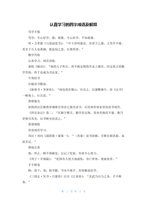 认真学习的四字成语及解释