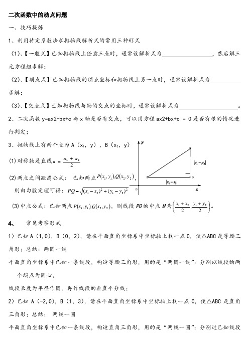 中考复习：二次函数的动点问题