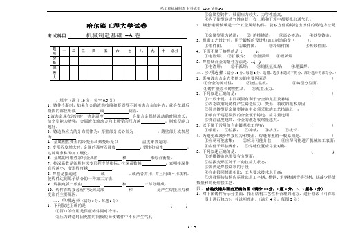 哈工程机械制造-材料成型--2010试卷(A)