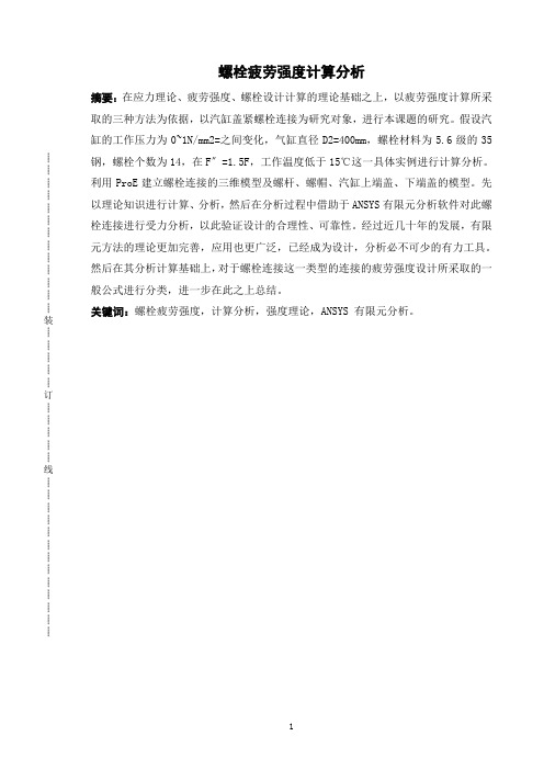 螺栓疲劳强度计算分析