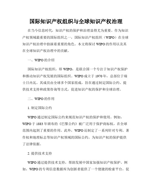 国际知识产权组织与全球知识产权治理