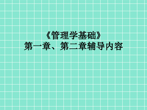 管理学基础》第一章、第二章辅导内容