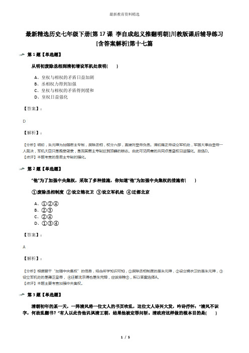 最新精选历史七年级下册[第17课 李自成起义推翻明朝]川教版课后辅导练习[含答案解析]第十七篇