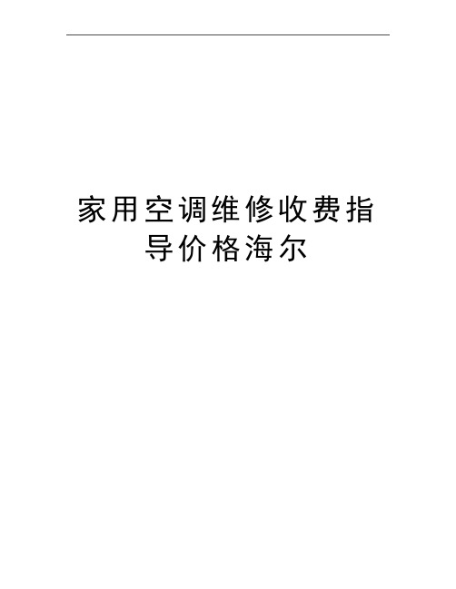 最新家用空调维修收费指导价格海尔