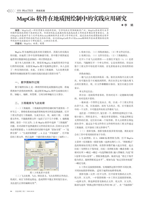 MapGis软件在地质图绘制中的实践应用研究