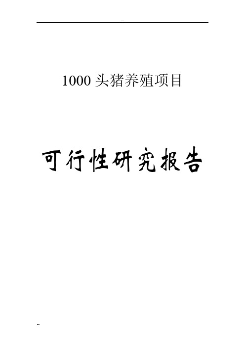 1000头猪养殖项目可行性研究报告