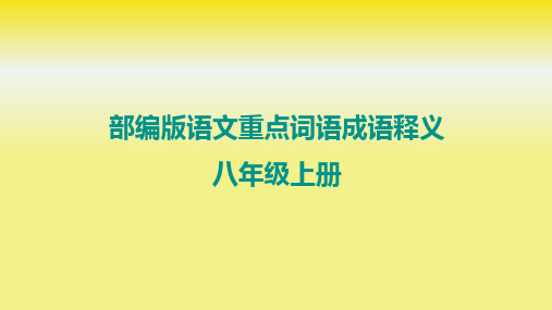 部编版语文重点词语成语释义——八年级上册