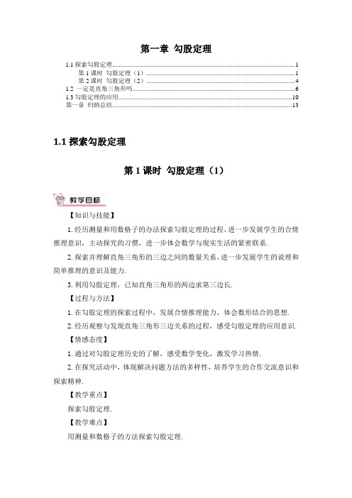 最新北师大版八年级数学上册 第一章 勾股定理 教案教学设计(含教学反思)