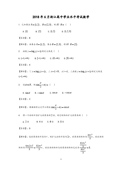 浙江省2018年高中学业水平考试数学试题解析