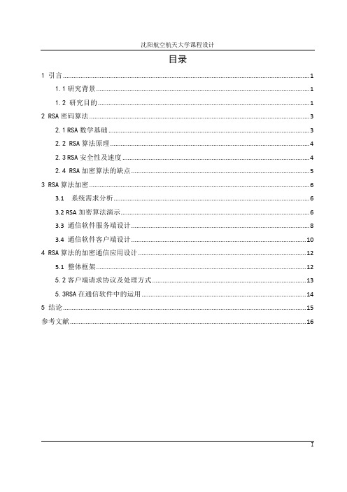 RAS 加密通信课程设计