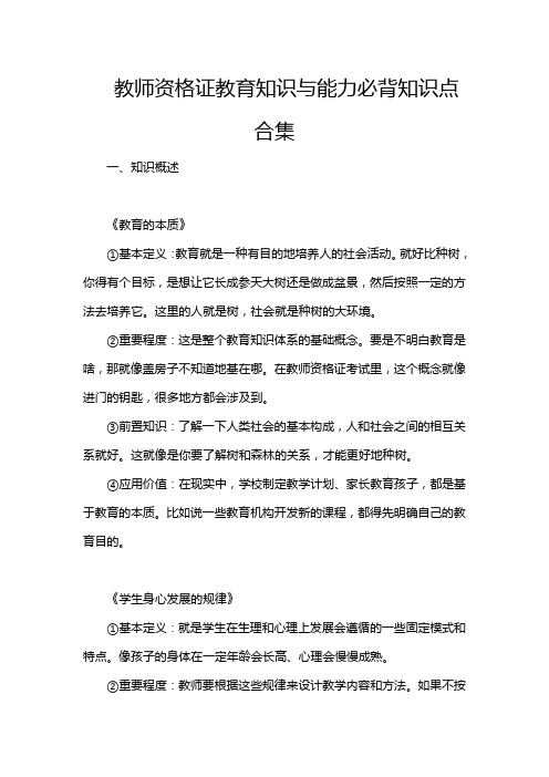 教师资格证教育知识与能力必背知识点合集