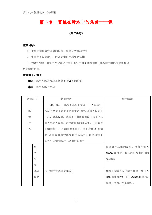 高中化学优质教案 氯气与碱反应及氯离子的检验 教学设计[必修]1