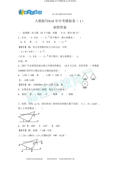 人教版2019年中考模拟卷(1)参考答案