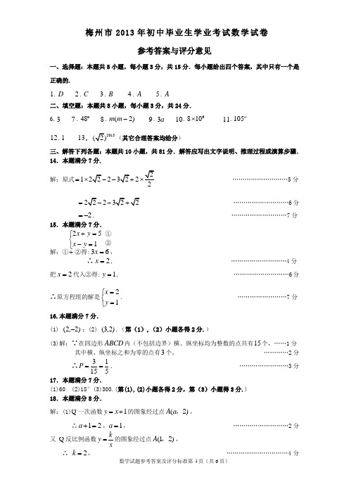 梅州市2013年中考数学试题参考答案