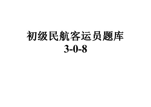 初级民航客运员题库3-0-8