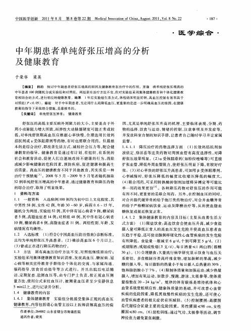 中年期患者单纯舒张压增高的分析及健康教育