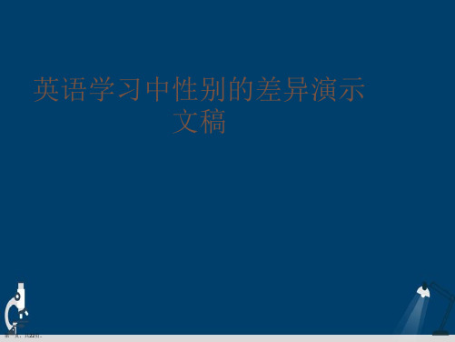 英语学习中性别的差异演示文稿