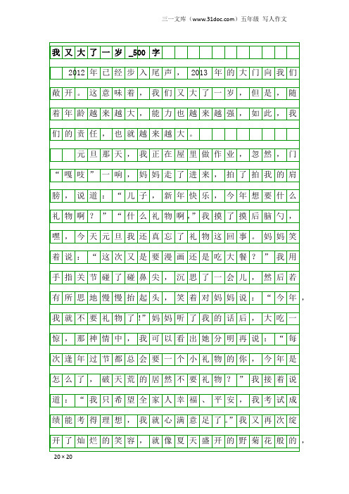 五年级写人作文：我又大了一岁_500字