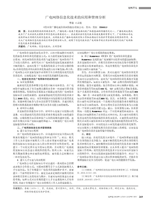 广电网络信息化技术的应用和管理分析