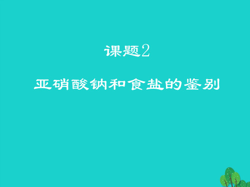 高中化学专题三物质的检验与鉴别课题2亚硝酸钠和食盐的鉴别第2课时课件苏教版选修6