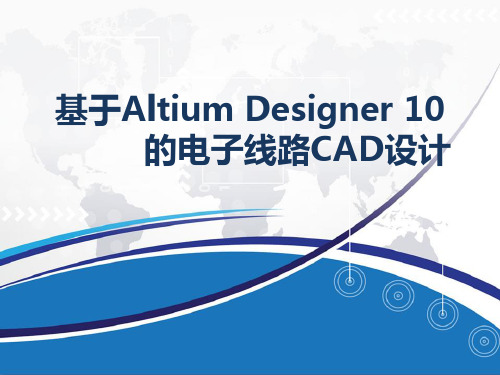 基于Altium Designer的PCB设计基础