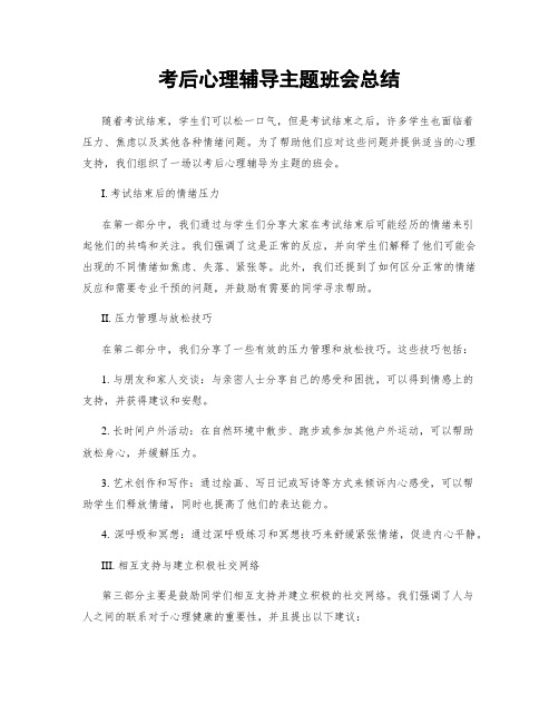 考后心理辅导主题班会总结