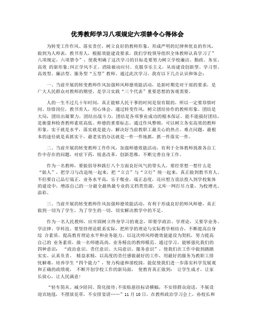 优秀教师学习八项规定六项禁令心得体会