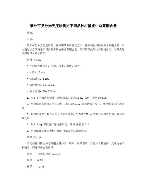 紫外可见分光光度法测定不同品种柑橘皮中总黄酮含量