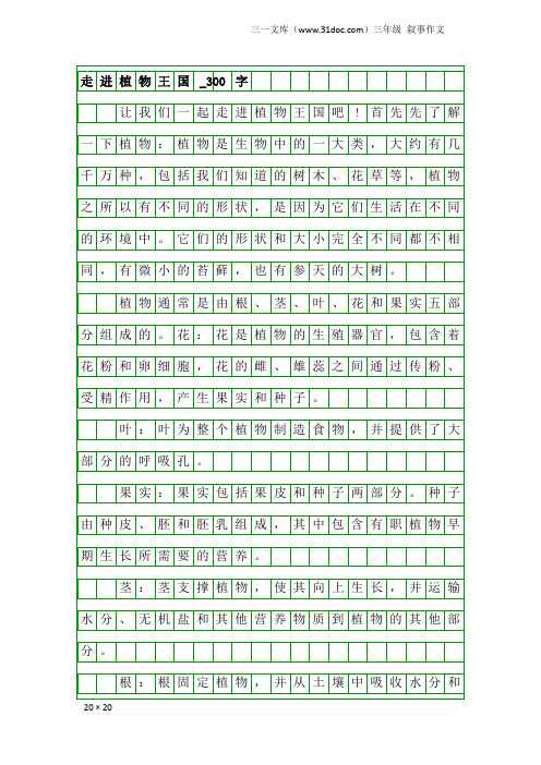 三年级叙事作文：走进植物王国_300字