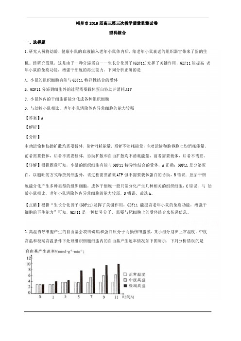 湖南省郴州市2019届高三下学期第三次质量检测理科综合生物试题 含解析