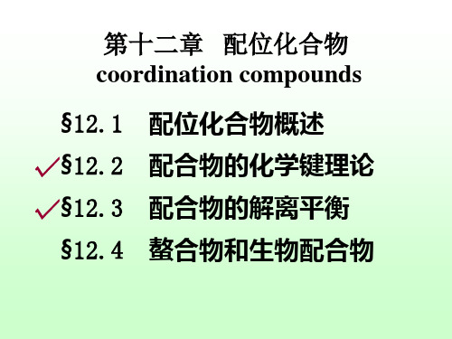 基础化学：第12章 配位化合物